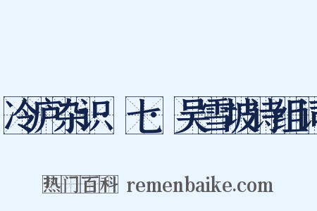 冷庐杂识·七·吴雪坡诗组词是什么意思的图片